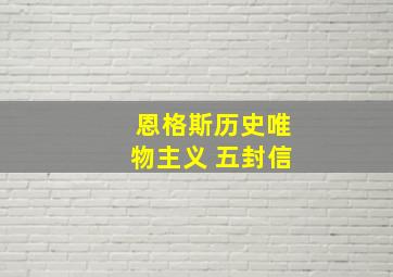 恩格斯历史唯物主义 五封信